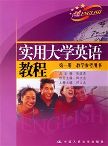 實用大學英語教程:第一冊教學參考用書 實用大學英語教程:第一冊教學參考用書