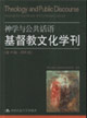 神學與公共話語:基督教文化學刊 神學與公共話語:基督教文化學刊