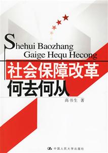 社會(huì)保障改革 社會(huì)保障改革