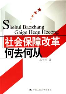 社會(huì)保障改革:何去何從 社會(huì)保障改革:何去何從
