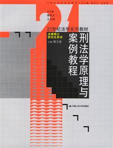 刑法學原理與案例教程 刑法學原理與案例教程