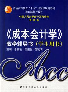 《成本會計(jì)學(xué)》教學(xué)輔導(dǎo)書 《成本會計(jì)學(xué)》教學(xué)輔導(dǎo)書