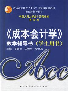成本會(huì)計(jì)學(xué)教學(xué)輔導(dǎo)書 成本會(huì)計(jì)學(xué)教學(xué)輔導(dǎo)書