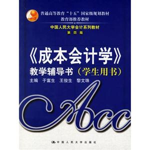 《成本會計學》教學輔導書學生用書 《成本會計學》教學輔導書學生用書