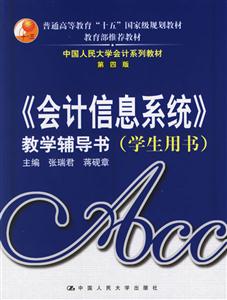 《會計信息系統》教學輔導書第四版