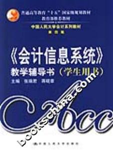 《會計信息系統》教學輔導書 《會計信息系統》教學輔導書