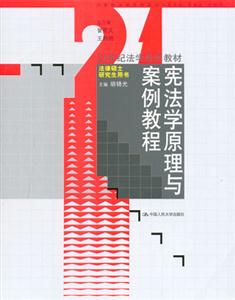 憲法學(xué)原理與案例教程 憲法學(xué)原理與案例教程
