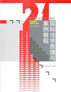 國際法學(xué)原理與案例教程