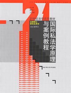 國際私法學原理與案例教程 國際私法學原理與案例教程