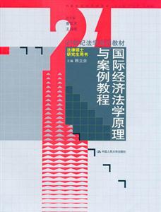 國際經濟學原理與案例教程 國際經濟學原理與案例教程