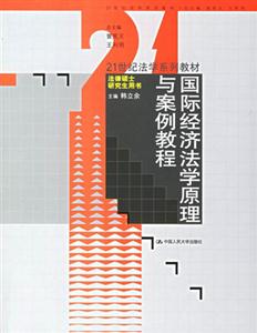 國際經(jīng)濟法學(xué)原理與案例教程 國際經(jīng)濟法學(xué)原理與案例教程