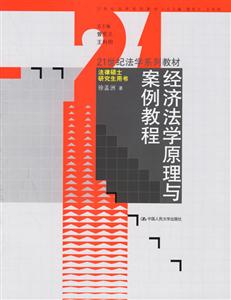 經(jīng)濟(jì)法學(xué)原理與案例教程法律碩士研究生用書 經(jīng)濟(jì)法學(xué)原理與案例教程法律碩士研究生用書