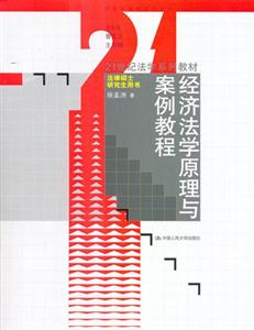 經(jīng)濟(jì)法學(xué)原理與案例教程 經(jīng)濟(jì)法學(xué)原理與案例教程