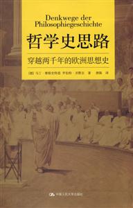 哲學史思路:穿越兩千年的歐洲思想史 哲學史思路:穿越兩千年的歐洲思想史
