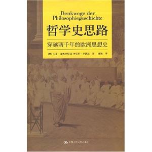 哲學(xué)史思路 哲學(xué)史思路