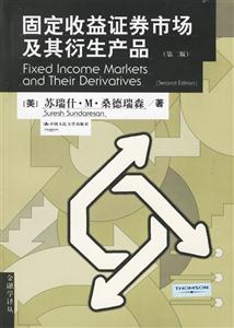 固定收益證券市場(chǎng)及其衍生產(chǎn)品 固定收益證券市場(chǎng)及其衍生產(chǎn)品