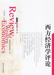 西方經(jīng)濟學(xué)評論 西方經(jīng)濟學(xué)評論