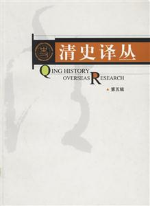 清史譯叢第五輯 清史譯叢第五輯