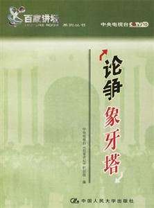 論爭象牙塔 論爭象牙塔