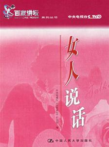 女人說(shuō)話 女人說(shuō)話