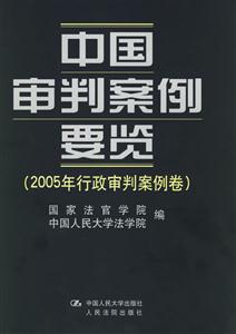 中國審判案例要覽[2005年行政審判案例卷]