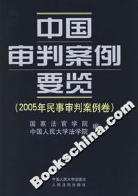 中國審判案例要覽:2005年民事審判案例卷 中國審判案例要覽:2005年民事審判案例卷