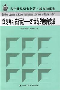 終身學(xué)習(xí)在行動:21世紀(jì)的教育變革 終身學(xué)習(xí)在行動:21世紀(jì)的教育變革