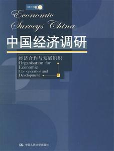 中國經濟調研:經濟合作與發展組織