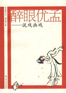 醉眼優孟說戲畫戲 醉眼優孟說戲畫戲