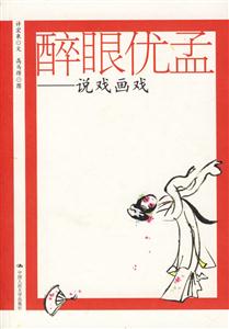 醉眼優(yōu)孟