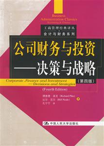 公司財務(wù)與投資:決策與戰(zhàn)略 公司財務(wù)與投資:決策與戰(zhàn)略