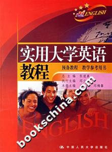 實(shí)用大學(xué)英語(yǔ)教程:預(yù)備教程教學(xué)參考用書 實(shí)用大學(xué)英語(yǔ)教程:預(yù)備教程教學(xué)參考用書