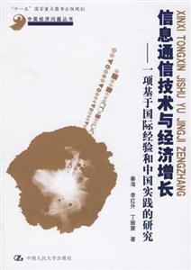 信息通信技術(shù)與經(jīng)濟(jì)增長(zhǎng):一項(xiàng)基于國(guó)際經(jīng)驗(yàn)和中國(guó)實(shí)踐的研究 信息通信技術(shù)與經(jīng)濟(jì)增長(zhǎng):一項(xiàng)基于國(guó)際經(jīng)驗(yàn)和中國(guó)實(shí)踐的研究