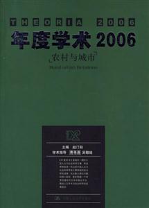 年度學術2006農村與城市 年度學術2006農村與城市