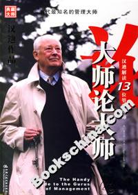 大師論大師:漢迪解讀13位管理大師 大師論大師:漢迪解讀13位管理大師