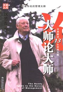大師論大師漢迪作品 大師論大師漢迪作品