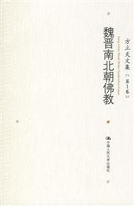 方立天文集 方立天文集