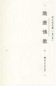方立天文集第2卷隋唐佛教 方立天文集第2卷隋唐佛教