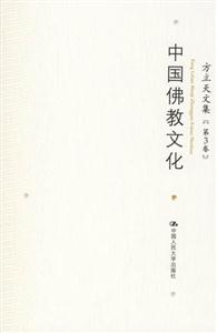 中國(guó)佛教文化方立天文集[第3卷]