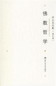 方立天文集第4卷:佛教哲學 方立天文集第4卷:佛教哲學
