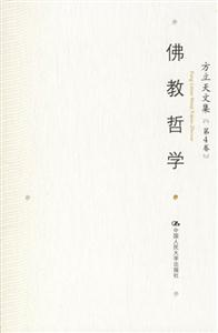 佛教哲學方立天文集[第4卷]