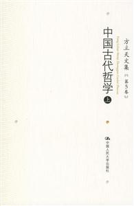 方立天文集第5卷:中國古代哲學(xué) 方立天文集第5卷:中國古代哲學(xué)