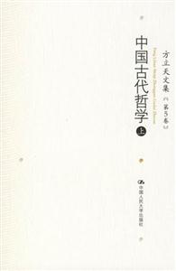 中國(guó)古代哲學(xué)方立天文集[第5卷]