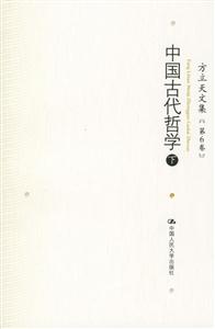 方立天文集第6卷中國古代哲學 方立天文集第6卷中國古代哲學