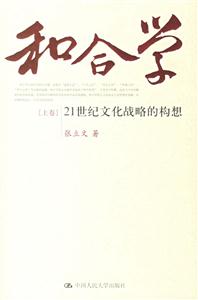 和合學:21世紀文化戰略的構想 和合學:21世紀文化戰略的構想