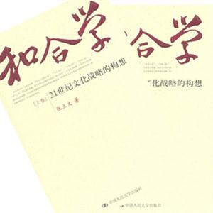 和合學21世紀文化戰略的構想 和合學21世紀文化戰略的構想