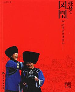 逐夢鳳凰 逐夢鳳凰