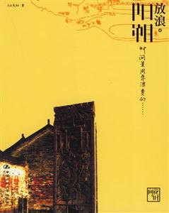 放浪陽朔 放浪陽朔