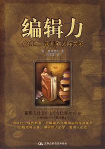 編輯力:從創(chuàng)意、策劃到人際關系 編輯力:從創(chuàng)意、策劃到人際關系