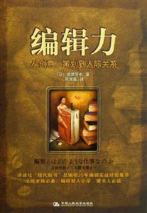 編輯力從創(chuàng)意策劃到人際關(guān)系 編輯力從創(chuàng)意策劃到人際關(guān)系